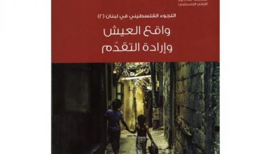 Photo of كتاب حول اللجوء الفلسطيني في لبنان