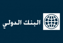 Photo of تقرير «مرصد الاقتصاد اللبناني» للبنك الدولي: تعويم القطاع المالي بات غير قابل للتطبيق